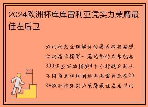 2024欧洲杯库库雷利亚凭实力荣膺最佳左后卫