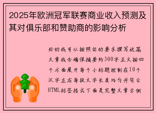 2025年欧洲冠军联赛商业收入预测及其对俱乐部和赞助商的影响分析