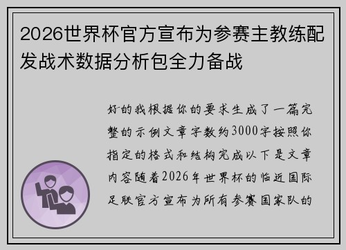 2026世界杯官方宣布为参赛主教练配发战术数据分析包全力备战