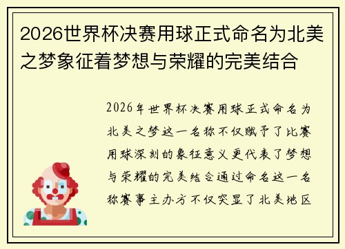 2026世界杯决赛用球正式命名为北美之梦象征着梦想与荣耀的完美结合