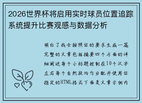 2026世界杯将启用实时球员位置追踪系统提升比赛观感与数据分析
