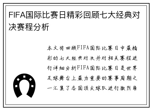 FIFA国际比赛日精彩回顾七大经典对决赛程分析