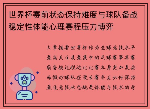 世界杯赛前状态保持难度与球队备战稳定性体能心理赛程压力博弈