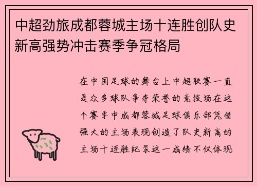 中超劲旅成都蓉城主场十连胜创队史新高强势冲击赛季争冠格局