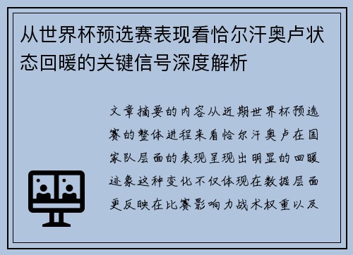 从世界杯预选赛表现看恰尔汗奥卢状态回暖的关键信号深度解析