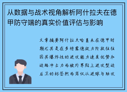 从数据与战术视角解析阿什拉夫在德甲防守端的真实价值评估与影响