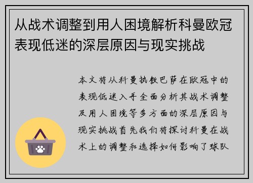 从战术调整到用人困境解析科曼欧冠表现低迷的深层原因与现实挑战