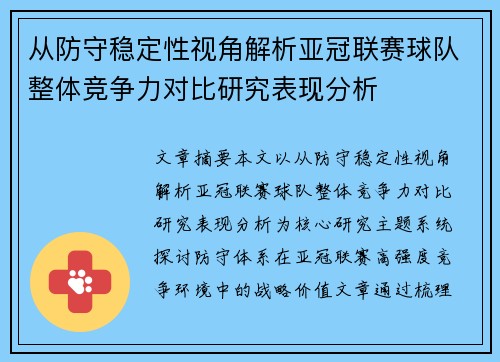 从防守稳定性视角解析亚冠联赛球队整体竞争力对比研究表现分析
