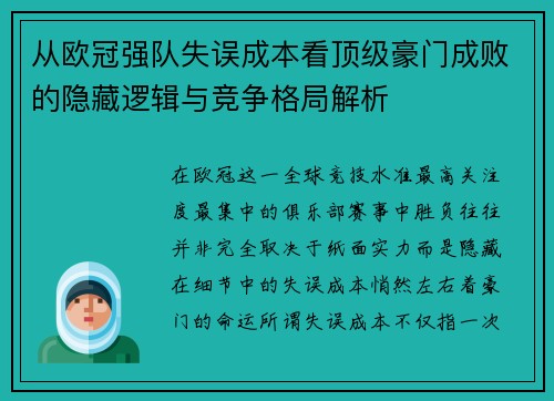从欧冠强队失误成本看顶级豪门成败的隐藏逻辑与竞争格局解析