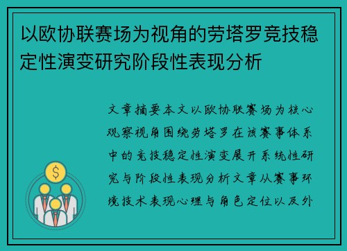 以欧协联赛场为视角的劳塔罗竞技稳定性演变研究阶段性表现分析