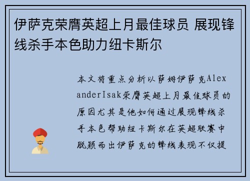 伊萨克荣膺英超上月最佳球员 展现锋线杀手本色助力纽卡斯尔
