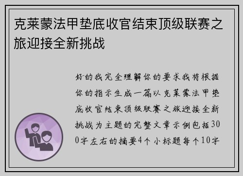 克莱蒙法甲垫底收官结束顶级联赛之旅迎接全新挑战