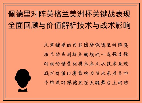 佩德里对阵英格兰美洲杯关键战表现全面回顾与价值解析技术与战术影响
