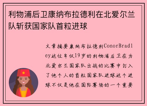 利物浦后卫康纳布拉德利在北爱尔兰队斩获国家队首粒进球