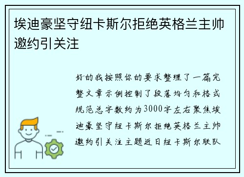 埃迪豪坚守纽卡斯尔拒绝英格兰主帅邀约引关注