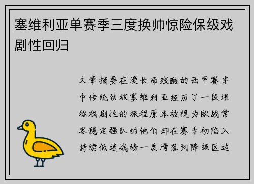 塞维利亚单赛季三度换帅惊险保级戏剧性回归