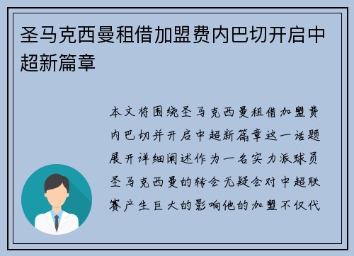 圣马克西曼租借加盟费内巴切开启中超新篇章