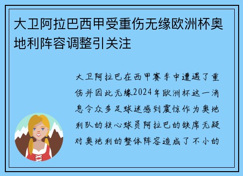 大卫阿拉巴西甲受重伤无缘欧洲杯奥地利阵容调整引关注