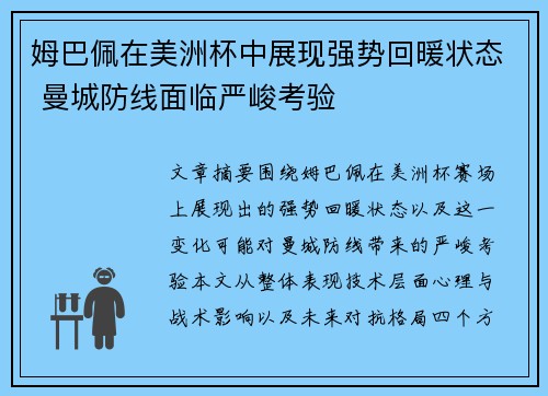 姆巴佩在美洲杯中展现强势回暖状态 曼城防线面临严峻考验