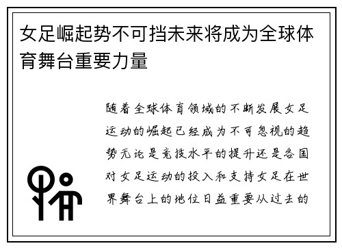 女足崛起势不可挡未来将成为全球体育舞台重要力量