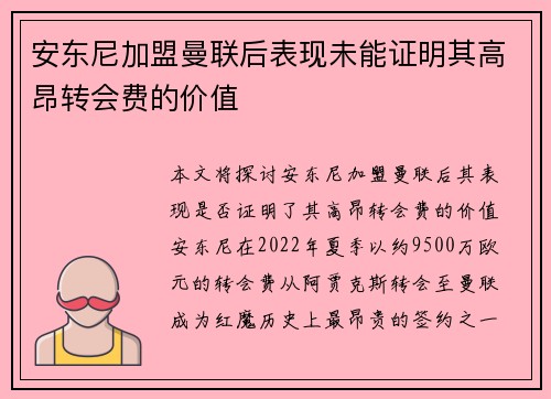 安东尼加盟曼联后表现未能证明其高昂转会费的价值