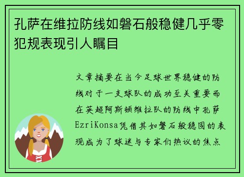 孔萨在维拉防线如磐石般稳健几乎零犯规表现引人瞩目