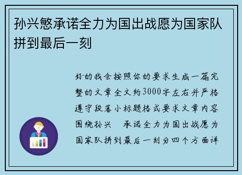孙兴慜承诺全力为国出战愿为国家队拼到最后一刻