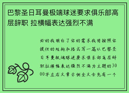 巴黎圣日耳曼极端球迷要求俱乐部高层辞职 拉横幅表达强烈不满