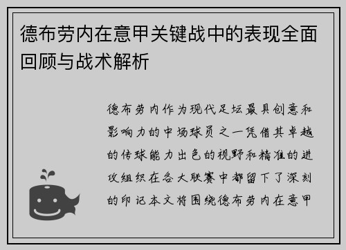 德布劳内在意甲关键战中的表现全面回顾与战术解析