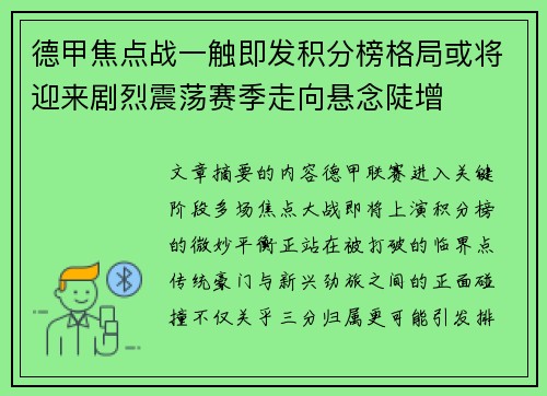 德甲焦点战一触即发积分榜格局或将迎来剧烈震荡赛季走向悬念陡增