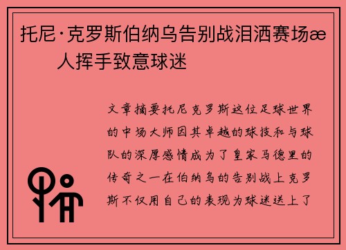 托尼·克罗斯伯纳乌告别战泪洒赛场感人挥手致意球迷