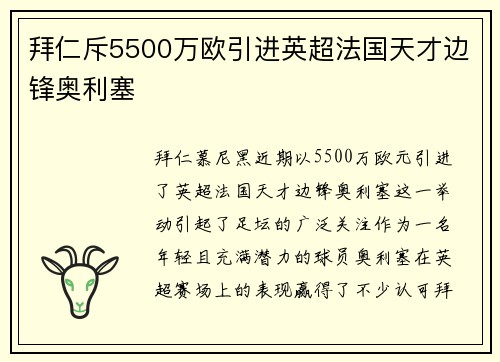拜仁斥5500万欧引进英超法国天才边锋奥利塞