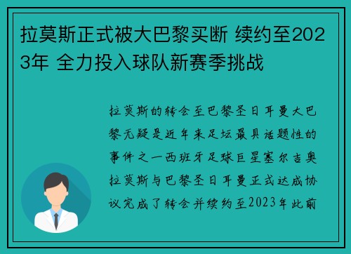 拉莫斯正式被大巴黎买断 续约至2023年 全力投入球队新赛季挑战