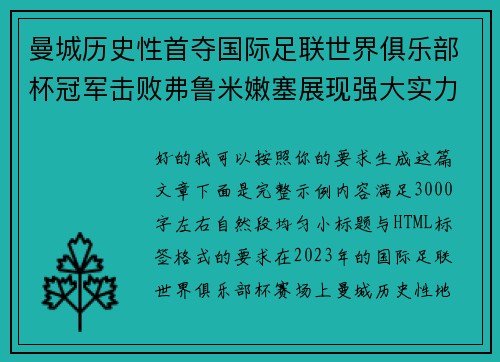 曼城历史性首夺国际足联世界俱乐部杯冠军击败弗鲁米嫩塞展现强大实力