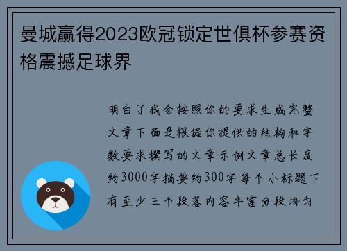 曼城赢得2023欧冠锁定世俱杯参赛资格震撼足球界