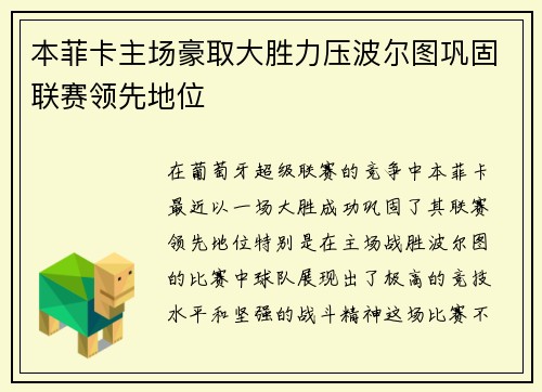 本菲卡主场豪取大胜力压波尔图巩固联赛领先地位