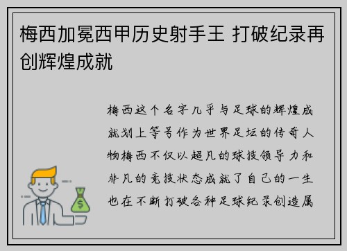 梅西加冕西甲历史射手王 打破纪录再创辉煌成就