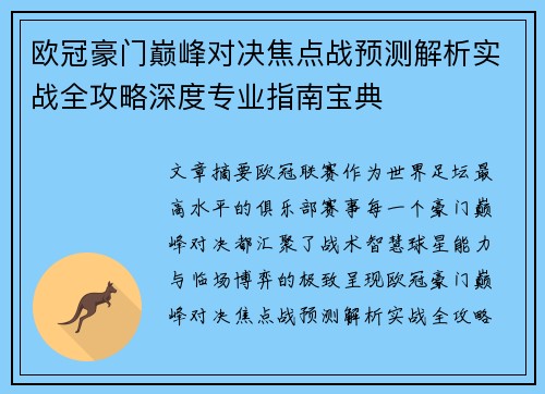 欧冠豪门巅峰对决焦点战预测解析实战全攻略深度专业指南宝典