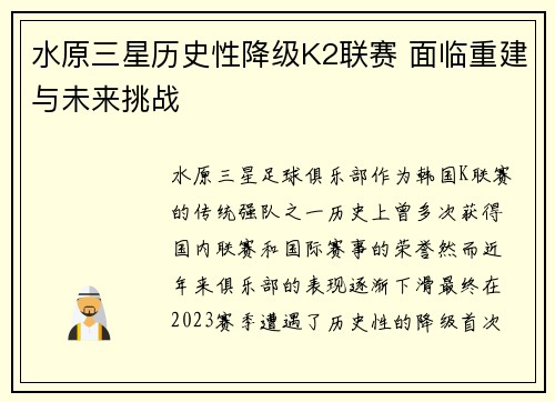 水原三星历史性降级K2联赛 面临重建与未来挑战
