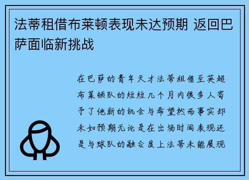 法蒂租借布莱顿表现未达预期 返回巴萨面临新挑战