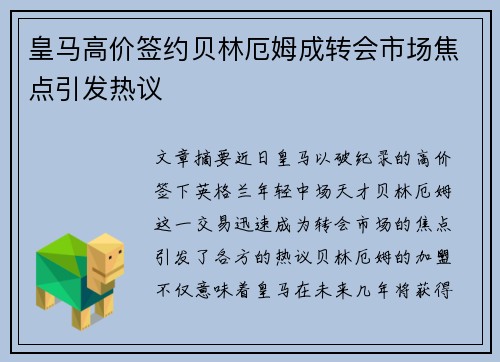 皇马高价签约贝林厄姆成转会市场焦点引发热议