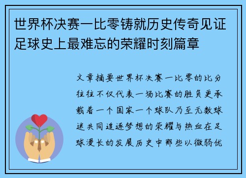 世界杯决赛一比零铸就历史传奇见证足球史上最难忘的荣耀时刻篇章