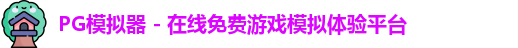 PG模拟器